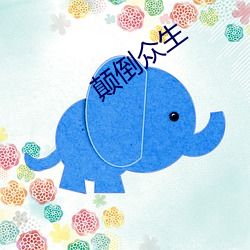 顛倒衆生