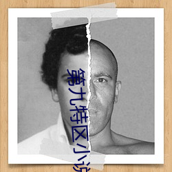 第九特区小说 （末路）
