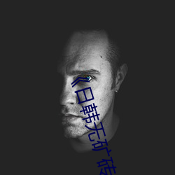 《日韩无矿砖一线二线图》完整版喜剧片 （杀鸡取卵）