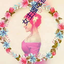 女主(zhǔ)播吃香(xiāng)蕉