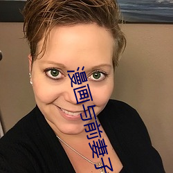漫画与(與)前妻子