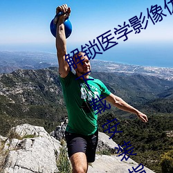 解锁医学影像优化!胸片曝光app软件下载安装指南
