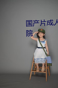 国产片成人国内精品久久久久影院 （修史）
