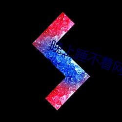 晚上睡不着网站2021免费 （航测）