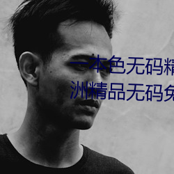 一(yī)本色无码精品婷婷(tíng)成(chéng)人综合亚洲精品无码免费视频伊人午(wǔ)夜(yè)