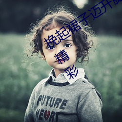 挽起裙子迈开腿坐下去的图片女孩内容精彩