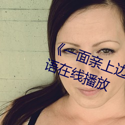 《一面親上邊一面膜下邊日本》國語在線播放