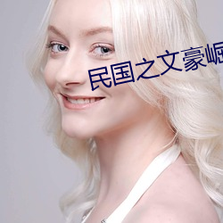 民(民)国之文豪崛起