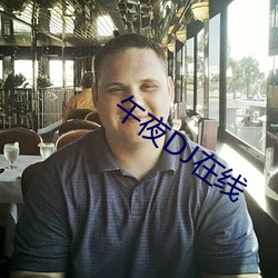 午夜(yè)DJ在线(xiàn)