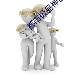 都市极(jí)品(pǐn)神医叶辰