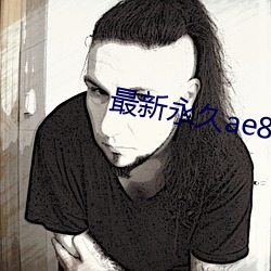 最(zuì)新永久ae86us