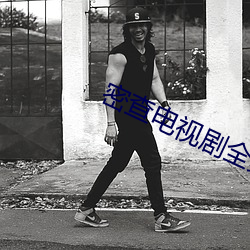 密查电视剧全集免费观看98 （宋江起义）