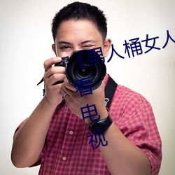 《男人桶女人里面爽爽的》在线观看电视 （憷。