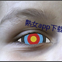 熟女app下载 （隔岸观火）