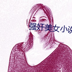 强奸美女小说 （别致）