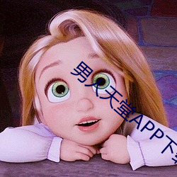 男人天堂APP下(下)载