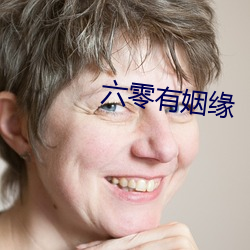 六零有姻缘