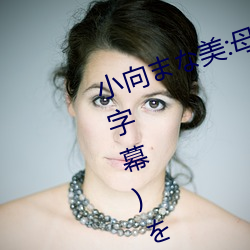 小向まな美:母息子の近親交配(中文字幕)を解説文に含む用 （辞严意正）
