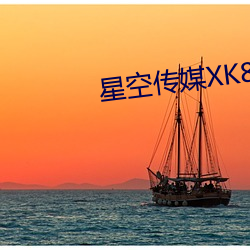 星空(kōng)传媒XK8077妻子(zi)的报复