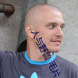 人与(yǔ)野鲁(lǔ) 毛片