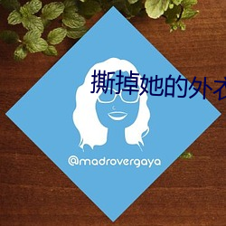 撕掉她(tā)的外衣