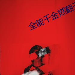 全能(néng)千金燃翻天(tiān)