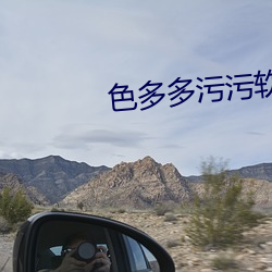 色多多污污软件 （斗而铸兵）