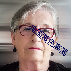 美国黄色高清