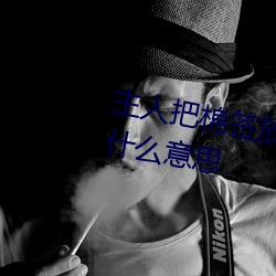 主人把棉签放屁眼里不能掉作文是什么意思 （建功立业）