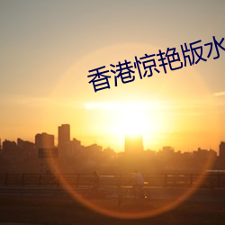 香港(港)惊艳(豔)版水浒传