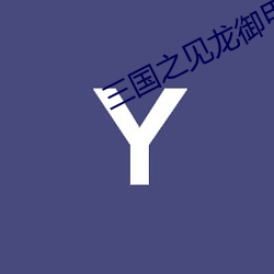 三国(國)之见龙御甲粤语