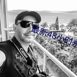 最新48小時永不失效地址
