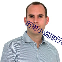 历史小说排行榜