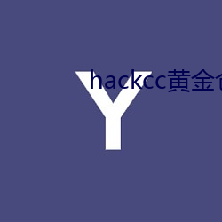 hackcc黄金仓库