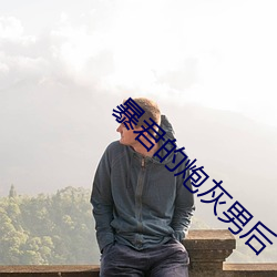 暴君的炮(pào)灰男后