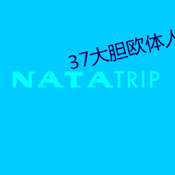 37大(dà)胆欧体人文艺术