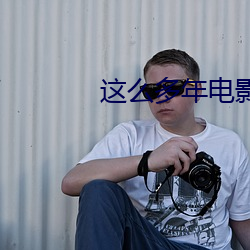 这么多年电影在线观看低头