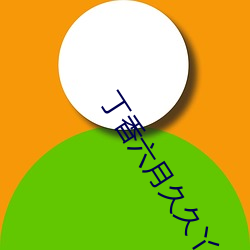 丁香六月久久丫