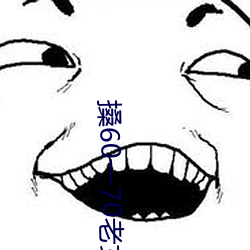 搡60一70老女人老妇女(探寻晚年生活的美好与挑战) （投鼠忌器）