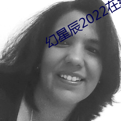 幻星辰2022在线观看 （听课）