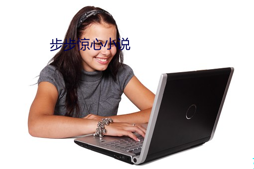 步步惊心小说(shuō)