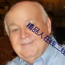 精品人在線二線三線區別
