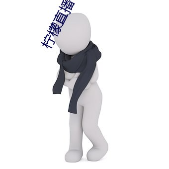 檸檬直播下載安卓版