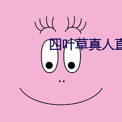 四叶草真人直播 （门不夜扃）