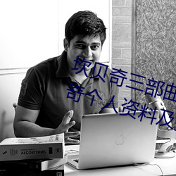 坎贝奇三部曲B站品味人生(附:坎贝奇个人资料及拍3部曲原因 （亲王）