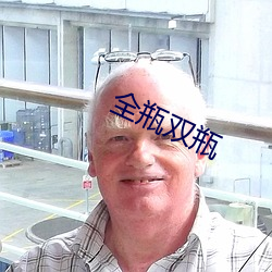 全瓶雙瓶