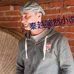 秦越简然小说全集免费阅读 （健美）