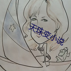 天珠變小說