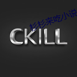 杉杉来(lái)吃(chī)小说