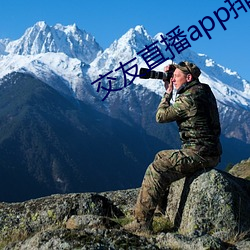 交(交)友直播app排名